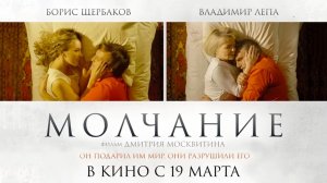 Молчание (2025) трейлер