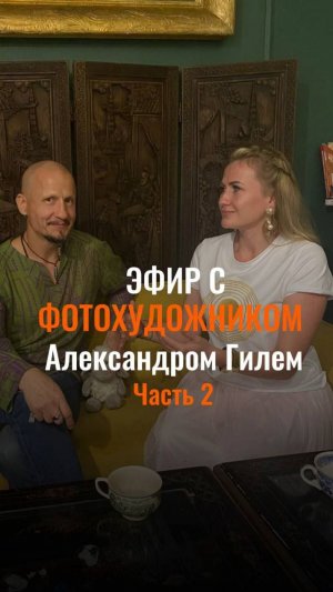 Агния | Эфир с фотохудожником Александром Гилем (часть 2)
