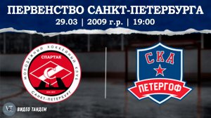 Спартак 09 - СКА Петергоф 09 / 29.03.2026