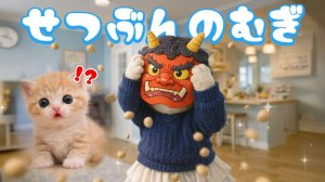 【Офисный котик Муги】Демоны вон...!! Репортаж из жизни Муги, который веселился на Сецубун с Чуру 🐱