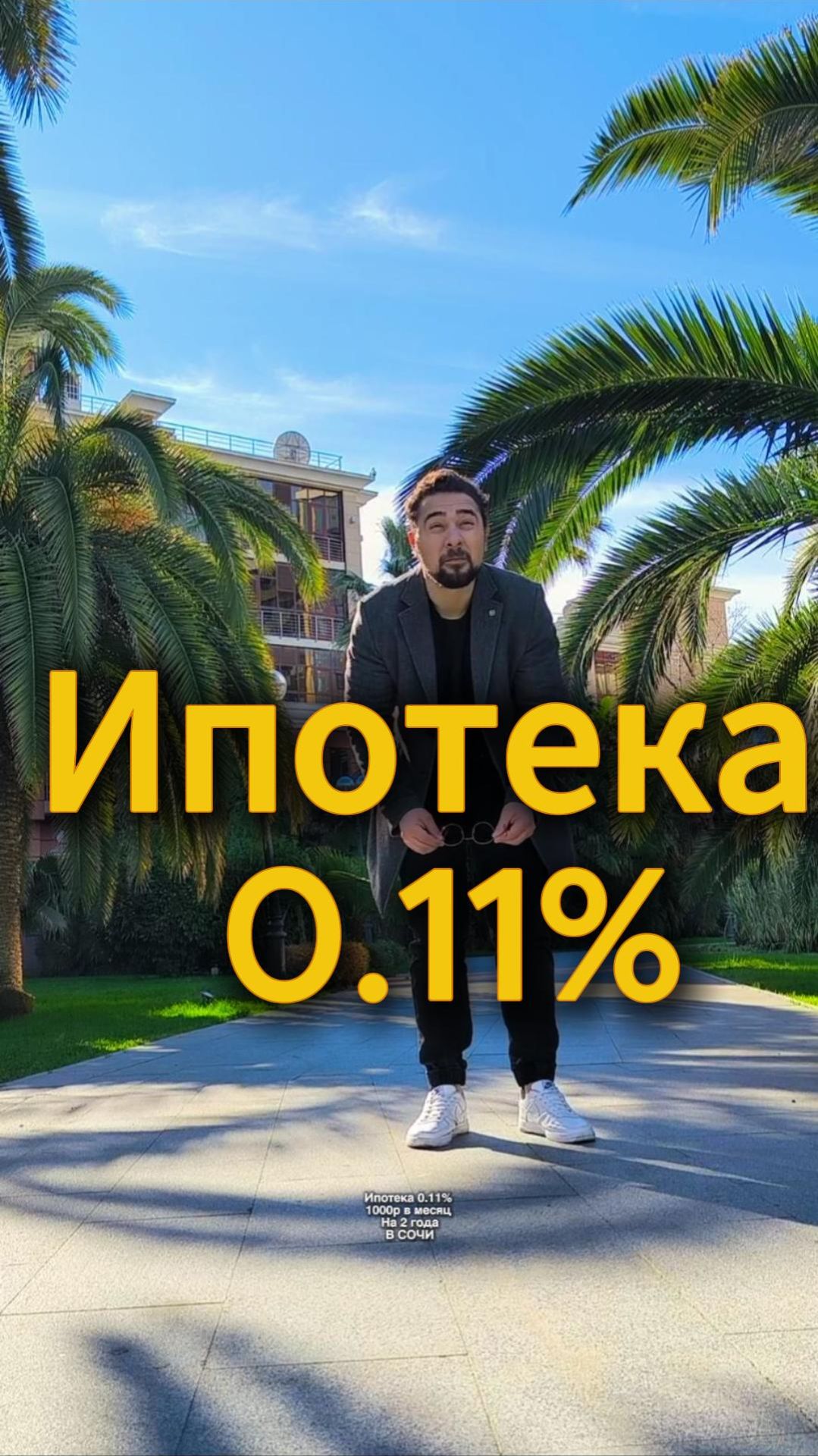 ипотека 0.11%