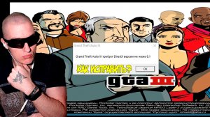 Grand Theft Auto III\Vice City\San Andreas требует DirectX версии не ниже 8.1 - Как исправить ошибку