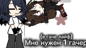 Кого?(имено из гача лайф)