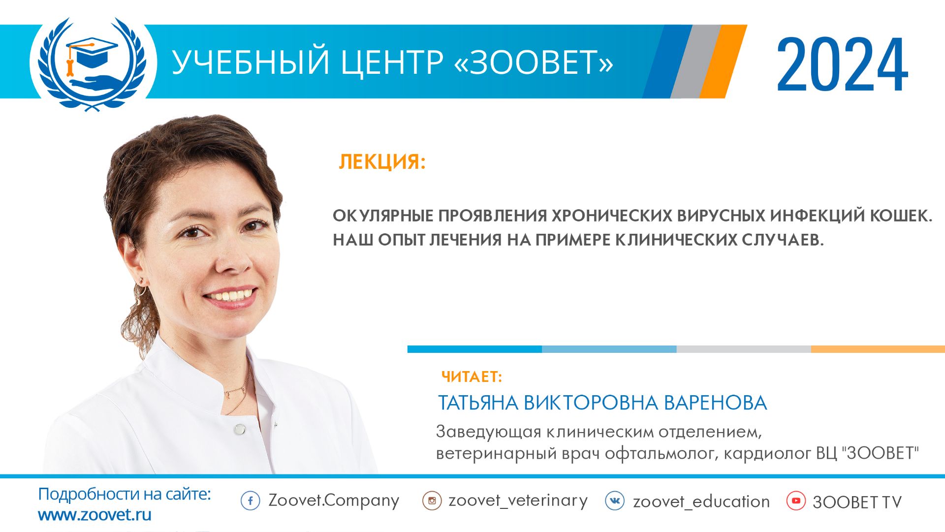 Варенова Т.В.  в УЦ 