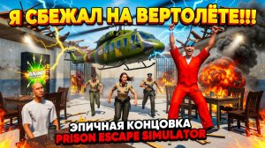 СБЕЖАЛ ИЗ ТЮРЬМЫ ЧЕРЕЗ ТОННЕЛЬ ПОД КАМЕРОЙ!ИГРА PRISON ESCAPE SIMULATOR DIG OUT КОНЦОВКА!