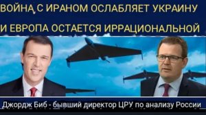 Джордж Биб: война в Иране ослабляет Украину, а Европа по-прежнему ведет себя иррационально.
