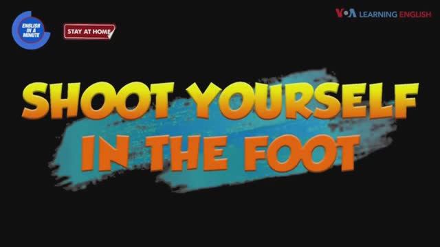 shoot yourself in the foot — американский английский, сленг и идиомы