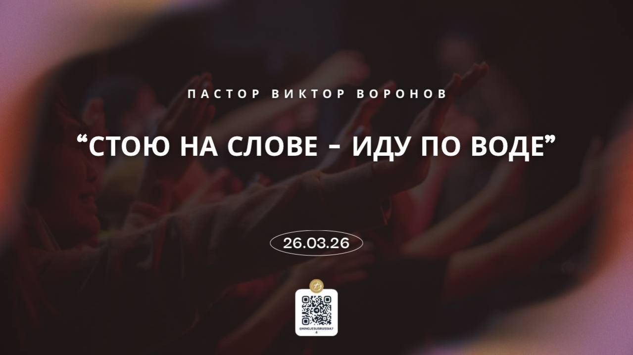 Стою на слове - иду по воде - пастор Виктор Воронов.