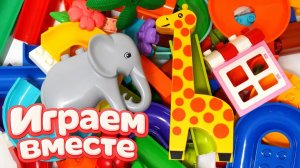 АСМР КОНСТРУКТОР МАРБЛ РАН И ЛЕГО С ШАРИКАМИ И ЖИРАФОМ ДЛЯ ДЕТЕЙ ! СОБИРАЕМ ВМЕСТЕ ГОРКИ  !