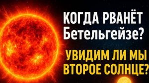 Когда рванёт БЕТЕЛЬГЕЙЗЕ? 🔥 Смерть звезды, которую мы увидим днём! Второе солнце на небе?