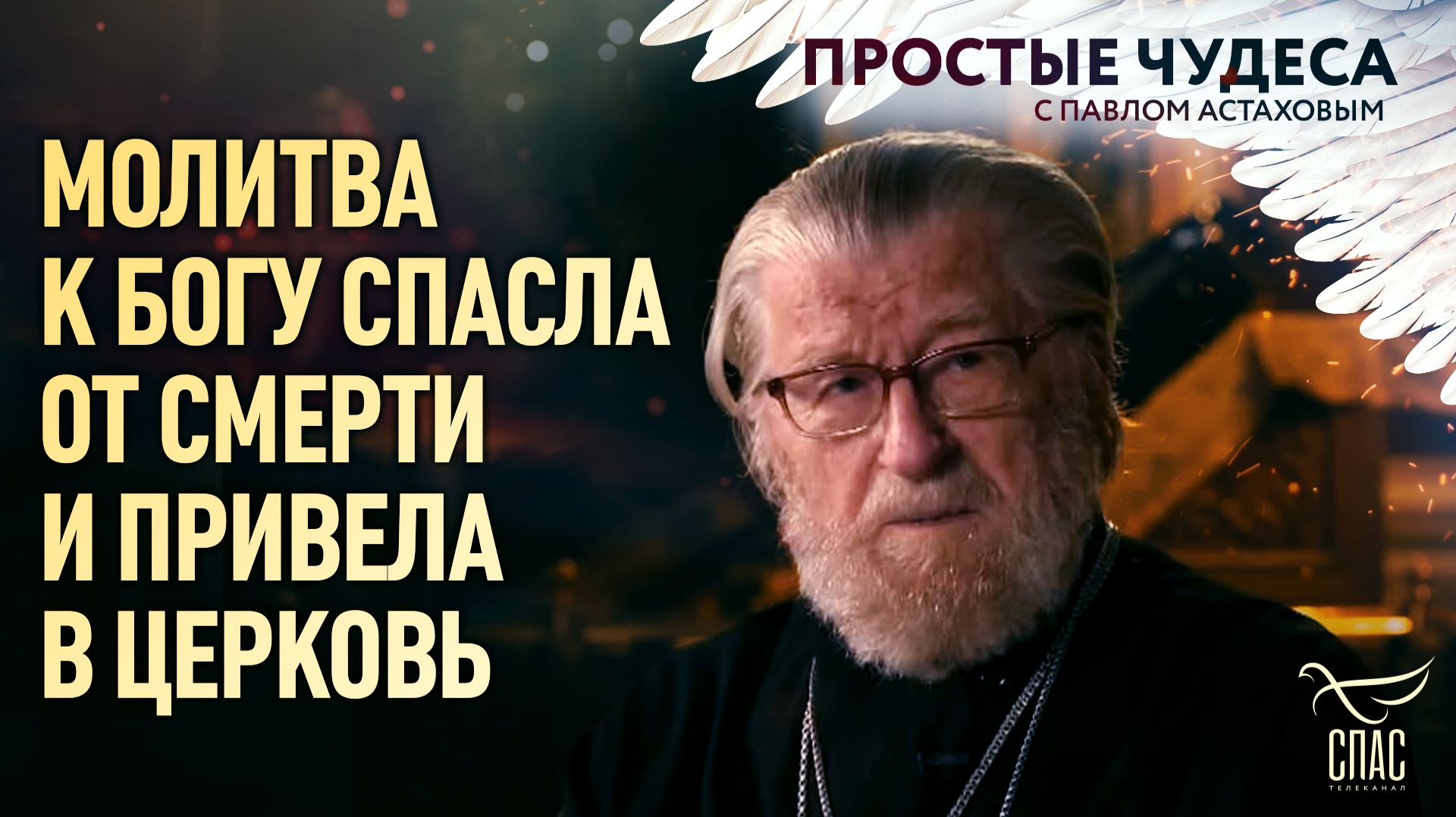 Молитва к Богу спасла от смерти и привела в Церковь. Простые чудеса