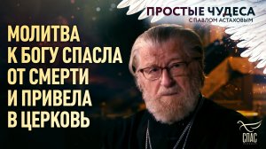 Молитва к Богу спасла от смерти и привела в Церковь. Простые чудеса