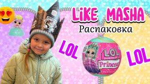 Like Masha делает распаковку куклы LOL !! #likemasha #машалайк #лайкмаша #mashalike