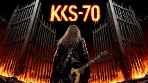 СЕМЬ КРУГОВ АДА - АВТОРСКАЯ ПЕСНЯ НА СТИХИ KKS-70