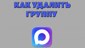 Как удалить группу в Максе