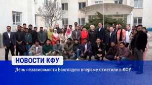 День независимости Бангладеш впервые отметили в КФУ