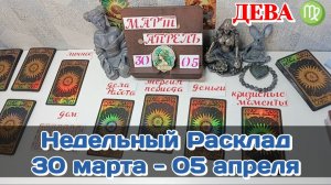 ДЕВА♍ Недельный расклад 30 МАРТА-05 АПРЕЛЯ /Таро Прогноз/Сферы жизни