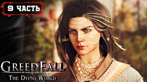 ПРОХОЖДЕНИЕ GreedFall 2 The Dying World #9 На Русском ➤ Грид Фол 2 на ПК