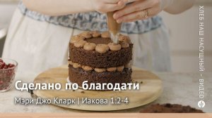 Сделано по благодати | Иакова 1:2-4 | Хлеб Наш Насущный – видео