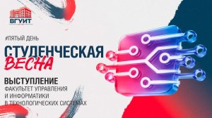 Студенческая весна ВГУИТ 2026. ФУИТС