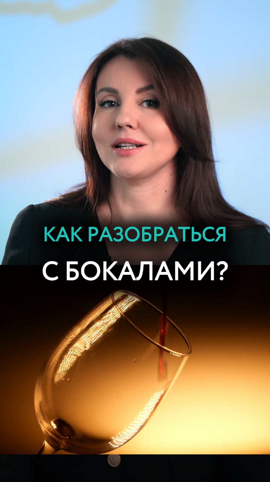 Как разобраться с бокалами для вина?