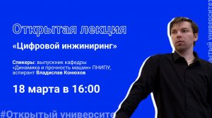 Встреча с кафедрой «Динамика и прочность машин» ФПММ
