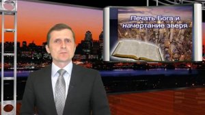 Печать Бога и начертание зверя – Павел Жуков. Адвентисты Подольска