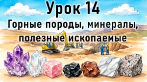 География. 5 Класс. 14 Урок. Горные породы, минералы, полезные ископаемые