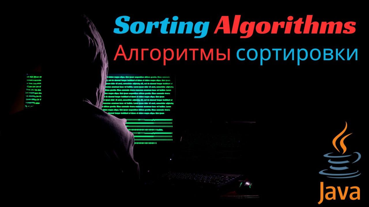 Algorithms and Data Structures. Sorting Algorithms (Алгоритмы сортировки).
