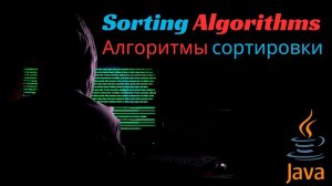 Algorithms and Data Structures. Sorting Algorithms (Алгоритмы сортировки).