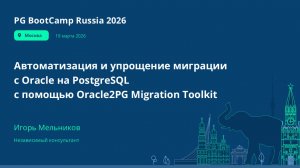 Автоматизация и упрощение миграции с Oracle на PostgreSQL с помощью Oracle2PG Migration Toolkit