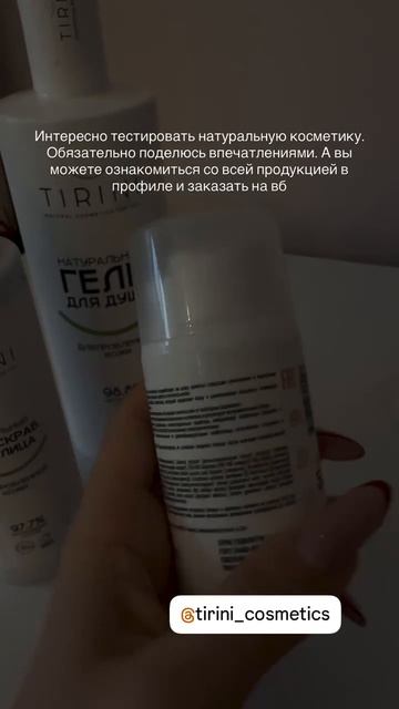 Натуральная косметика TIRINI