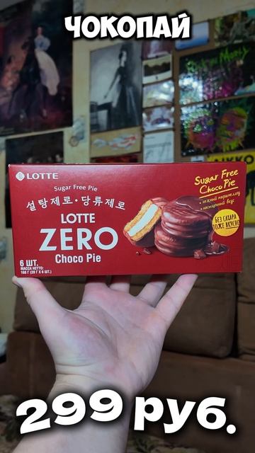 Чокопай Без Сахара и Белорусский Топ Миндаль #обзор #еда #food #топ #савушкин #lotte #chocopie