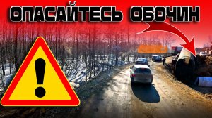 Особо опасные весенние обочины... $1702