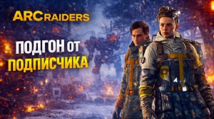 ARC Raiders НАПАДЕНИЕ и КООПЕРАТИВ С ПОДПИСЧИКОМ Арк райдерс #82