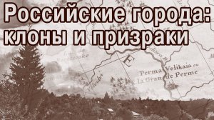История городов переломлена пополам