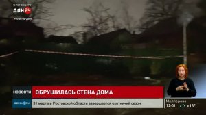 Обрушение стены дома в Ростове-на-Дону