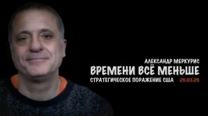 Итоги 26 марта 2026 года | Александр Меркурис | Alexander Mercouris