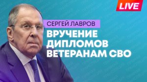 Лавров вручает дипломы МГИМО ветеранам специальной военной операции