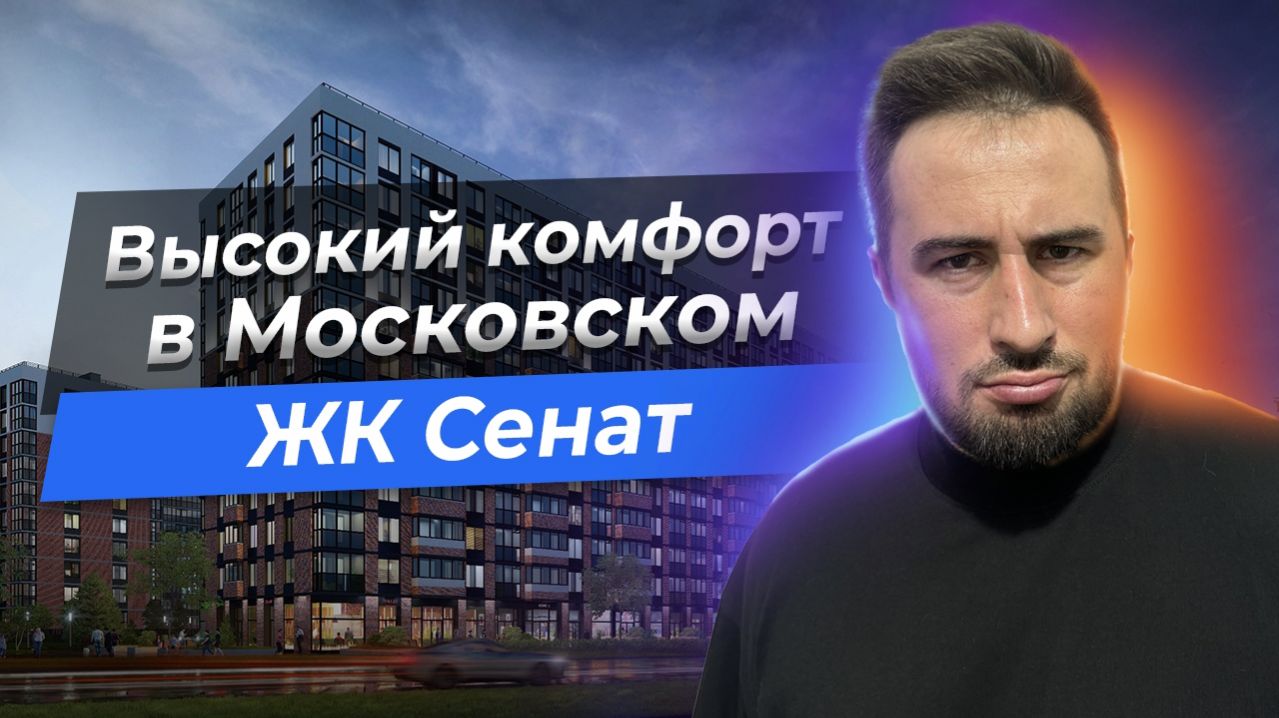 Новостройки у метро в СПб ЖК Сенат от Сэтл —  принимаем квартиру. Подбираем недвижимость в Питере.