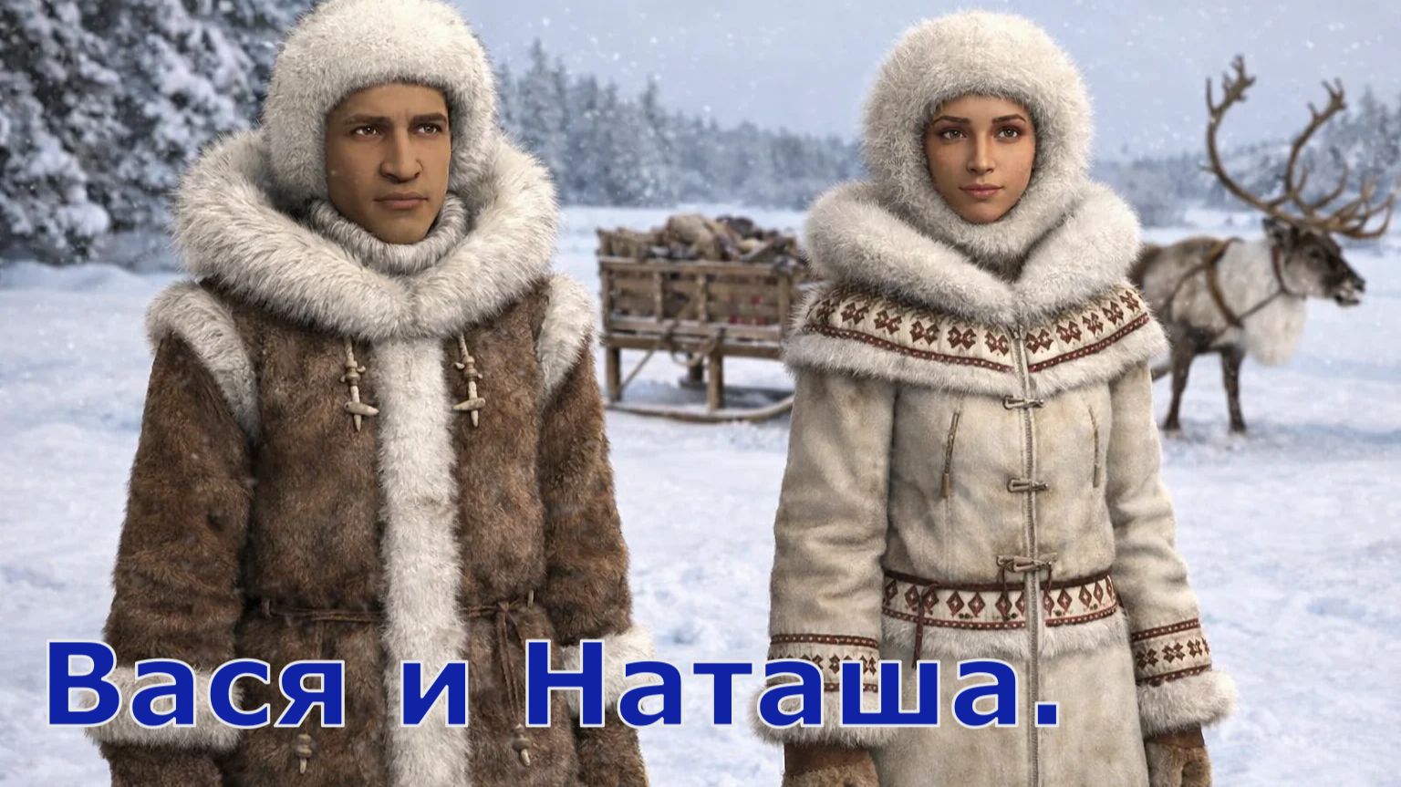 The Sims 2 Зимняя история Васи И Наташи.