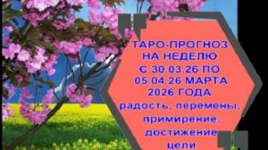 ТАРО-ПРОГНОЗ НА НЕДЕЛЮ С 30.03.26 ПО 05.04.26 ДЛЯ ВСЕХ ЗНАКОВ ЗОДИАКА