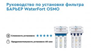 Как установить БАРЬЕР ВАТЕРФОРТ ОСМО – обратноосмотический фильтр под мойку