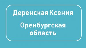 Самопрезентация Деренская Ксения Алексеевна