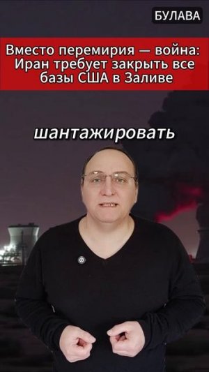 🔥  Вместо перемирия — война Иран требует закрыть все базы США в Заливе