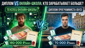 Диплом программиста vs техспец онлайн-школы: кто зарабатывает больше?