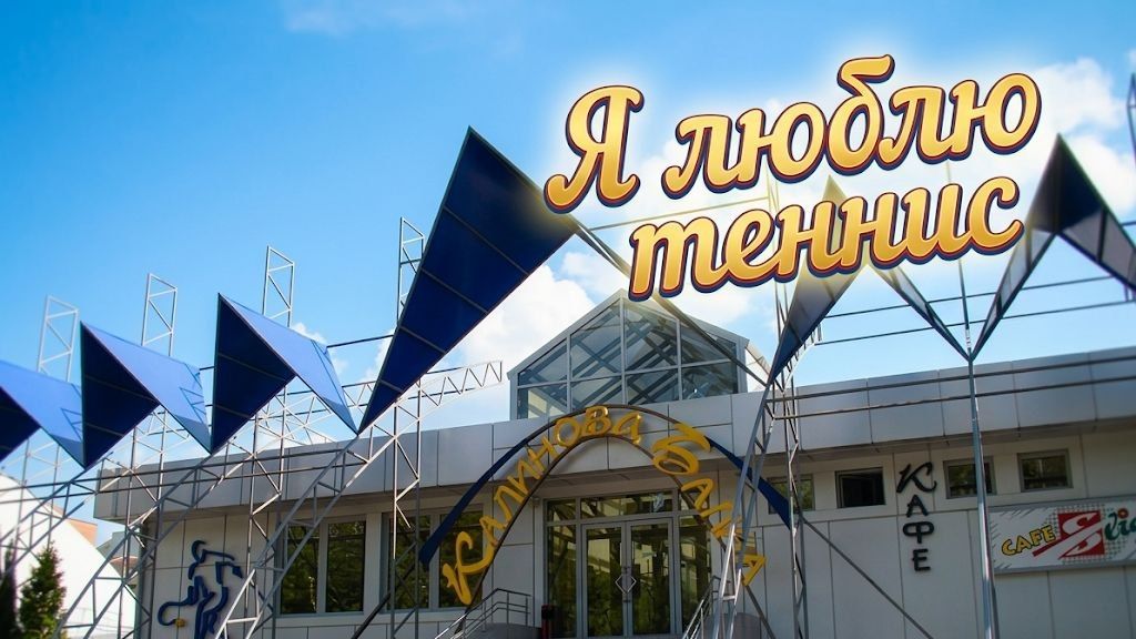 Мы любим теннис