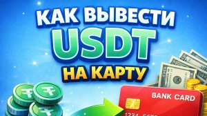 Как вывести USDT на карту в России как вывести юсдт в рубли на карту РФ