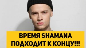 Время SHAMANа подходит к концу!!!