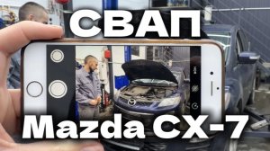 СВАП Mazda CX‑7: меняем проблемный 2.3 (L3-VDT) на надежный 2.5 (L5 / Duratec) | Полный процесс